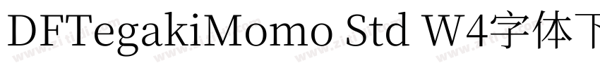 DFTegakiMomo Std W4字体下载字体转换